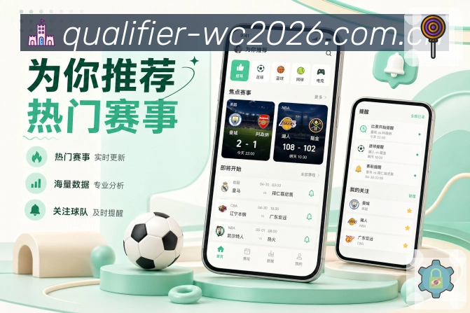  世界杯买球网站App亮点展示：赛前赛中赛后闭环、赛事提醒、赛后复盘