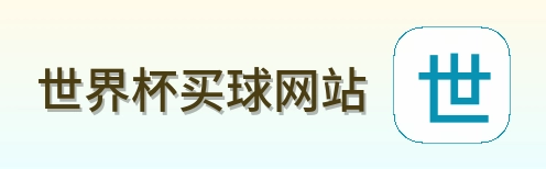  世界杯买球网站 logo
